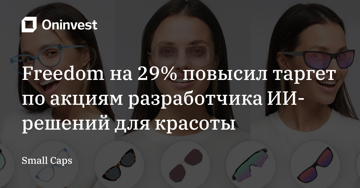 Freedom на 29% повысил таргет по акциям разработчика ИИ-решений для красоты – Oninvest