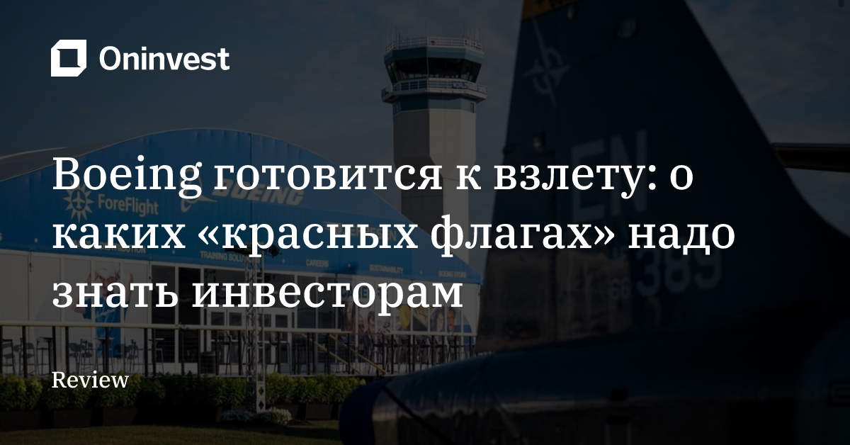 Boeing готовится к взлету: о каких «красных флагах» надо знать инвесторам – Oninvest