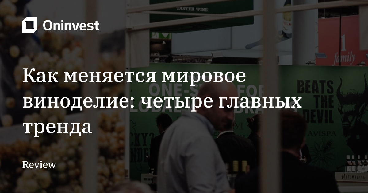 Как меняется мировое виноделие: четыре главных тренда  – Oninvest