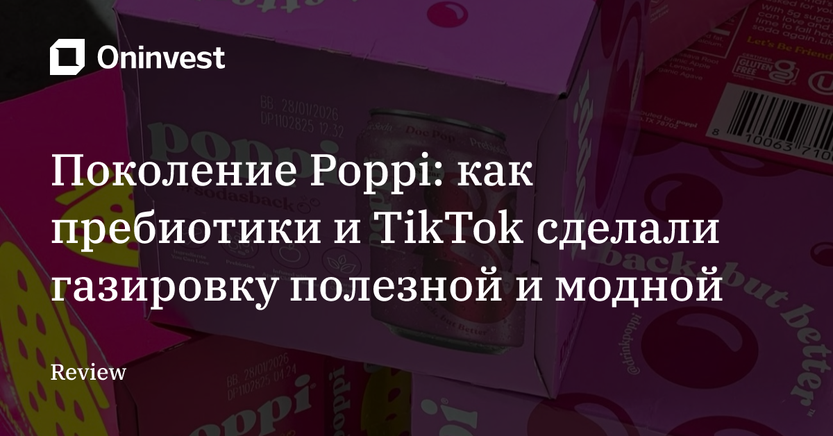 Поколение Poppi: как пребиотики и TikTok сделали газировку полезной и модной – Oninvest