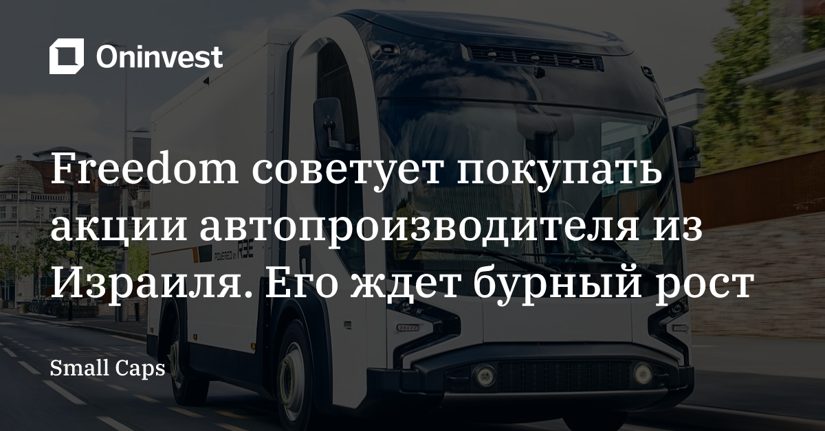 Freedom советует покупать акции автопроизводителя из Израиля. Его ждет бурный рост – Oninvest