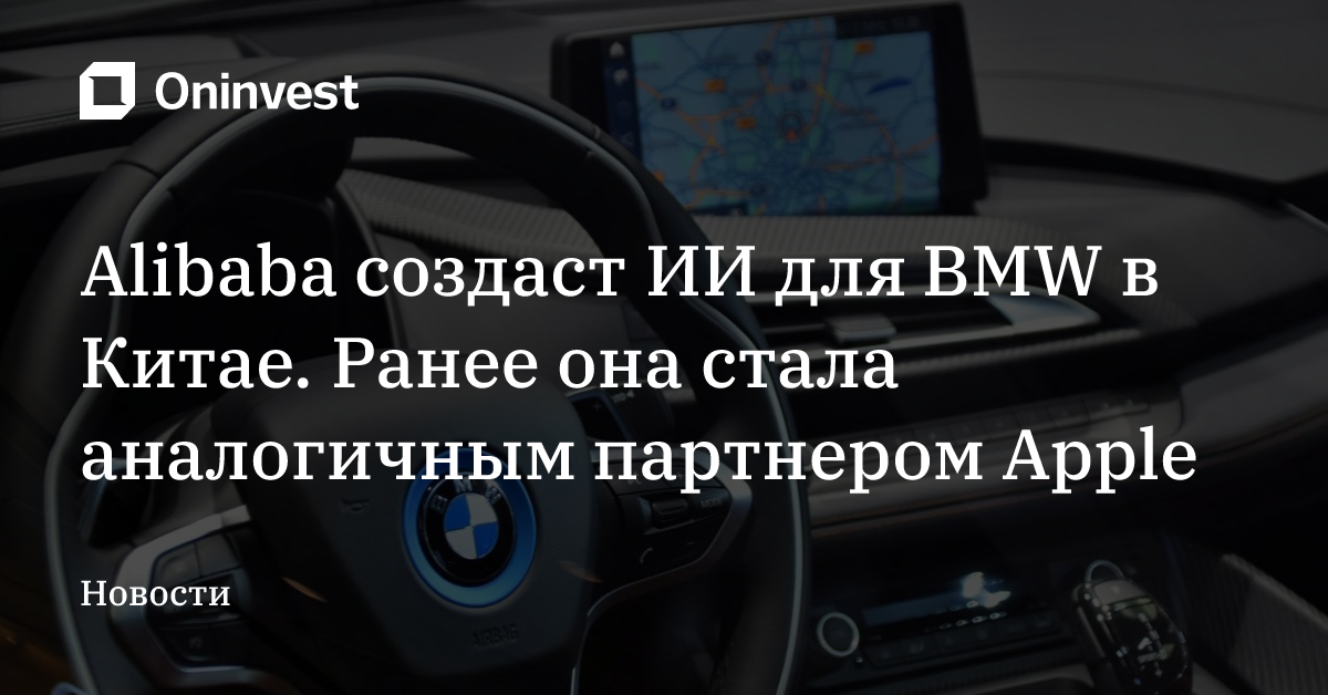 Alibaba создаст ИИ для BMW в Китае. Ранее она стала аналогичным партнером Apple – Oninvest