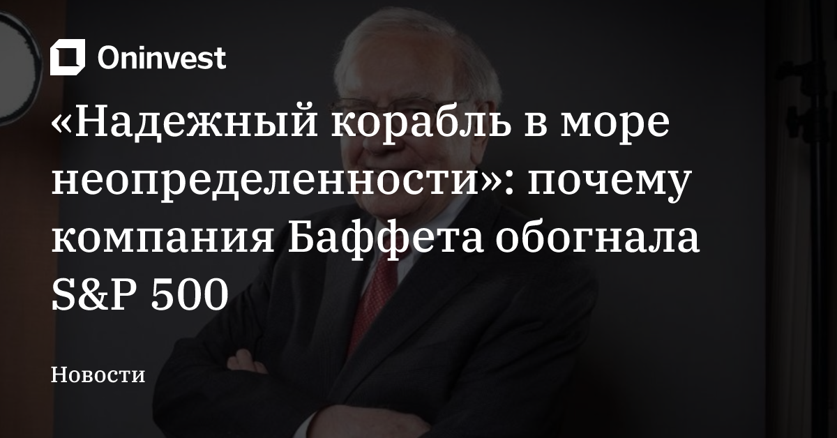 «Надежный корабль в море неопределенности»: почему компания Баффета обогнала S&P 500
 – Oninvest