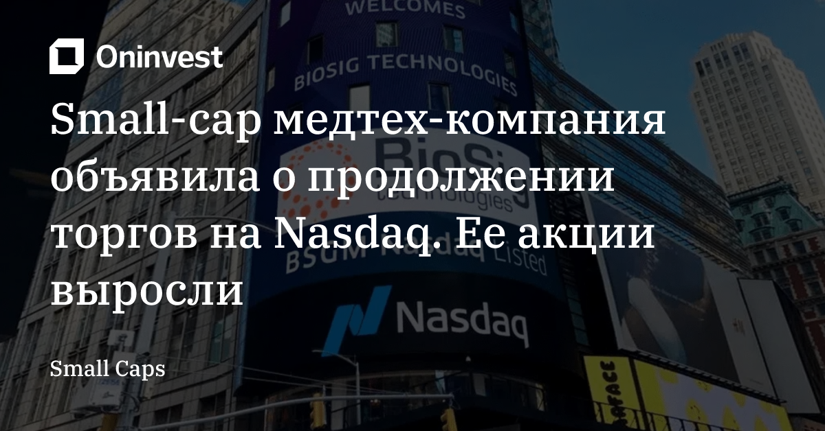 Small-cap медтех-компания объявила о продолжении торгов на Nasdaq. Ее акции выросли – Oninvest