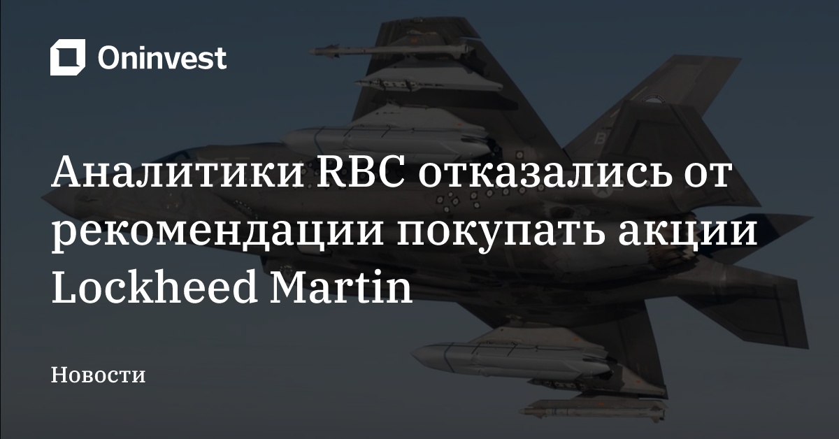 Аналитики RBC отказались от рекомендации покупать акции Lockheed Martin 
 – Oninvest