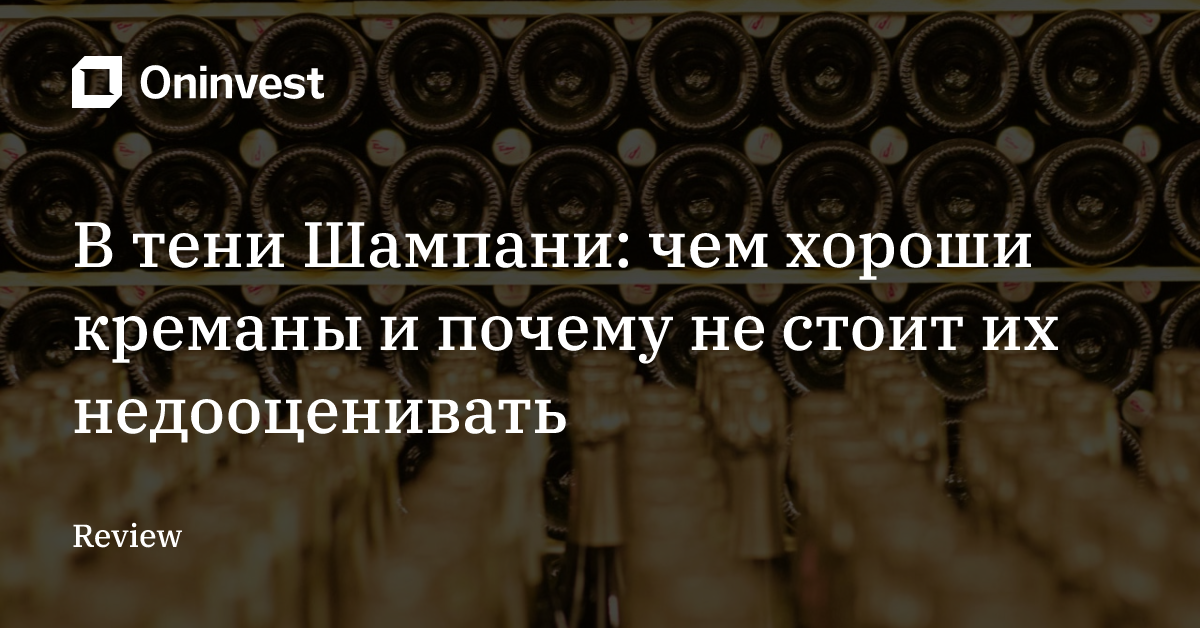 В тени Шампани: чем хороши креманы и почему не стоит их недооценивать – Oninvest