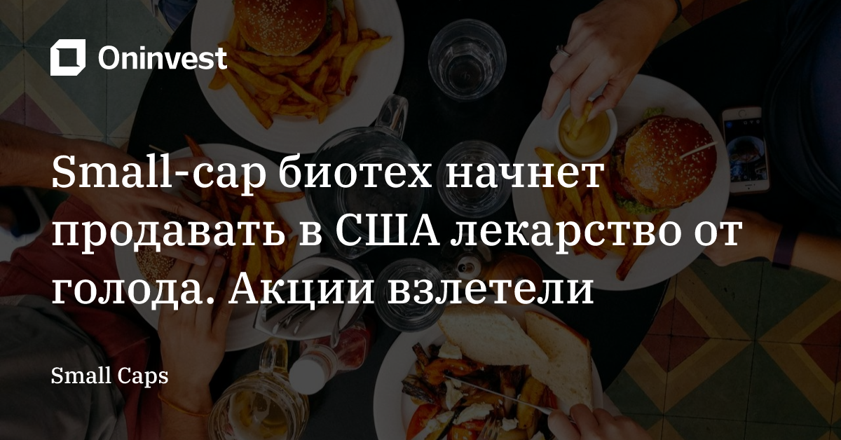 Small-cap биотех начнет продавать в США лекарство от голода. Акции взлетели – Oninvest