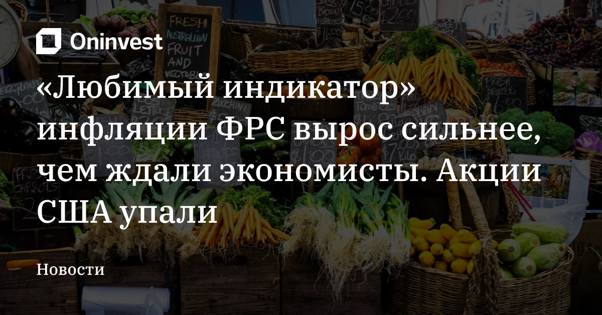«Любимый индикатор» инфляции ФРС вырос сильнее, чем ждали экономисты. Акции США упали – Oninvest