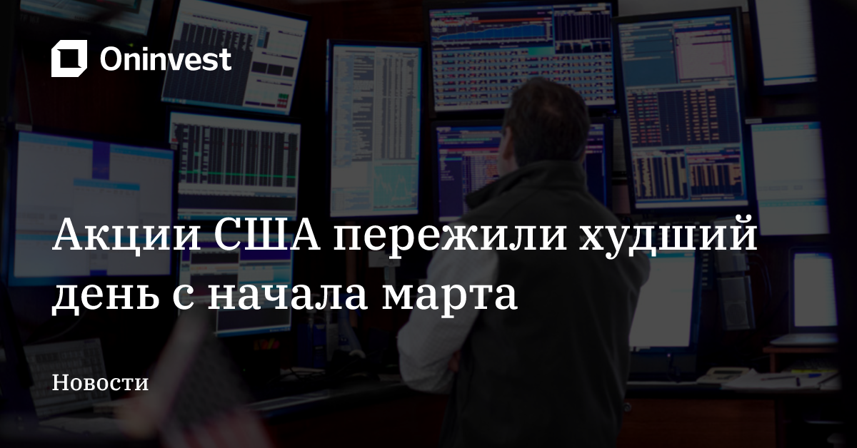 Акции США пережили худший день с начала марта – Oninvest