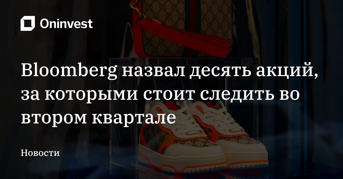 Bloomberg назвал десять акций, за которыми стоит следить во втором квартале
 – Oninvest