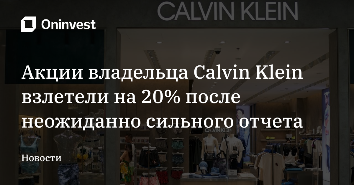 Акции владельца Calvin Klein взлетели на 20% после неожиданно сильного отчета – Oninvest