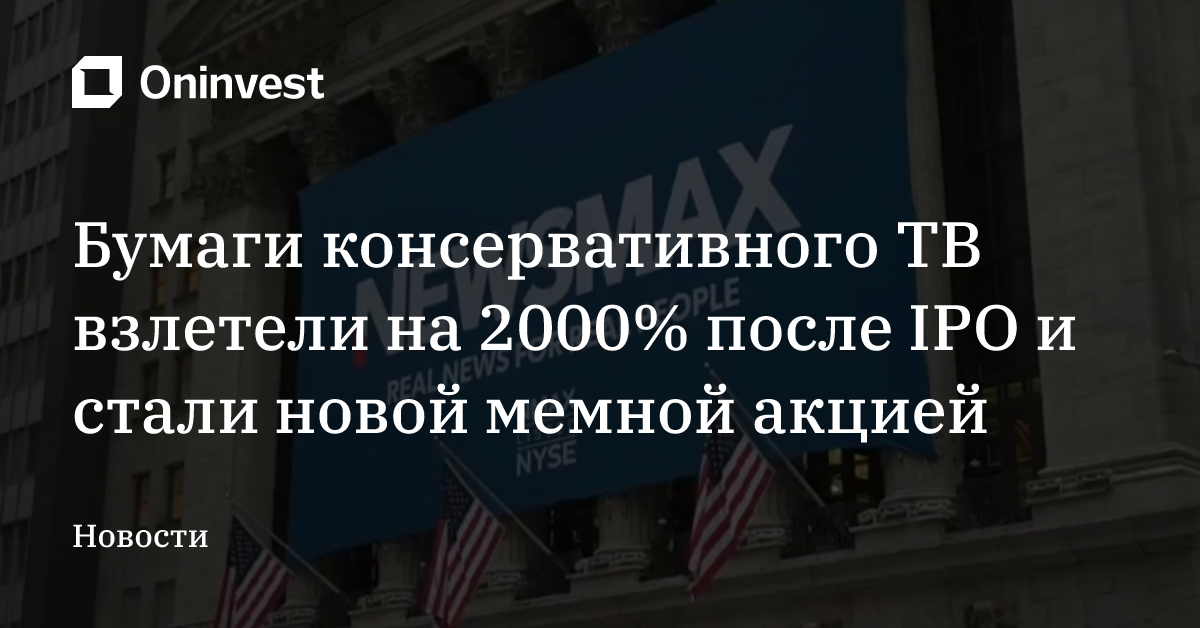 Бумаги консервативного ТВ взлетели на 2000% после IPO и стали новой мемной акцией
 – Oninvest