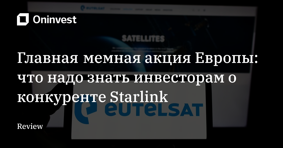 Главная мемная акция Европы: что надо знать инвесторам о конкуренте Starlink – Oninvest