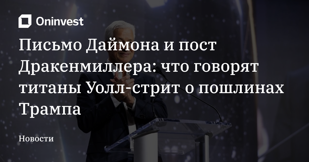 Письмо Даймона и пост Дракенмиллера: что говорят титаны Уолл-стрит о пошлинах Трампа – Oninvest