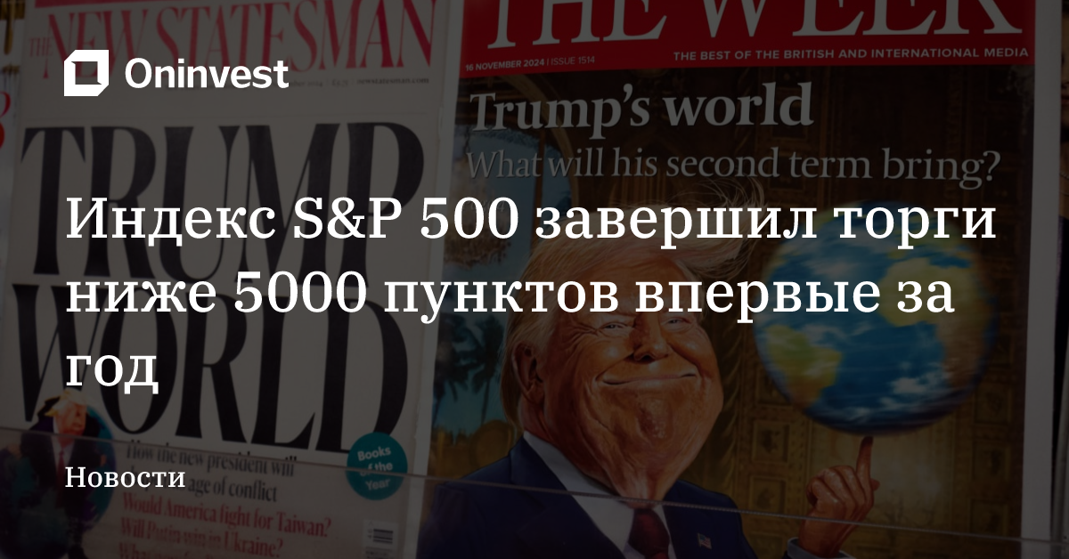 Индекс S&P 500 завершил торги ниже 5000 пунктов впервые за год – Oninvest