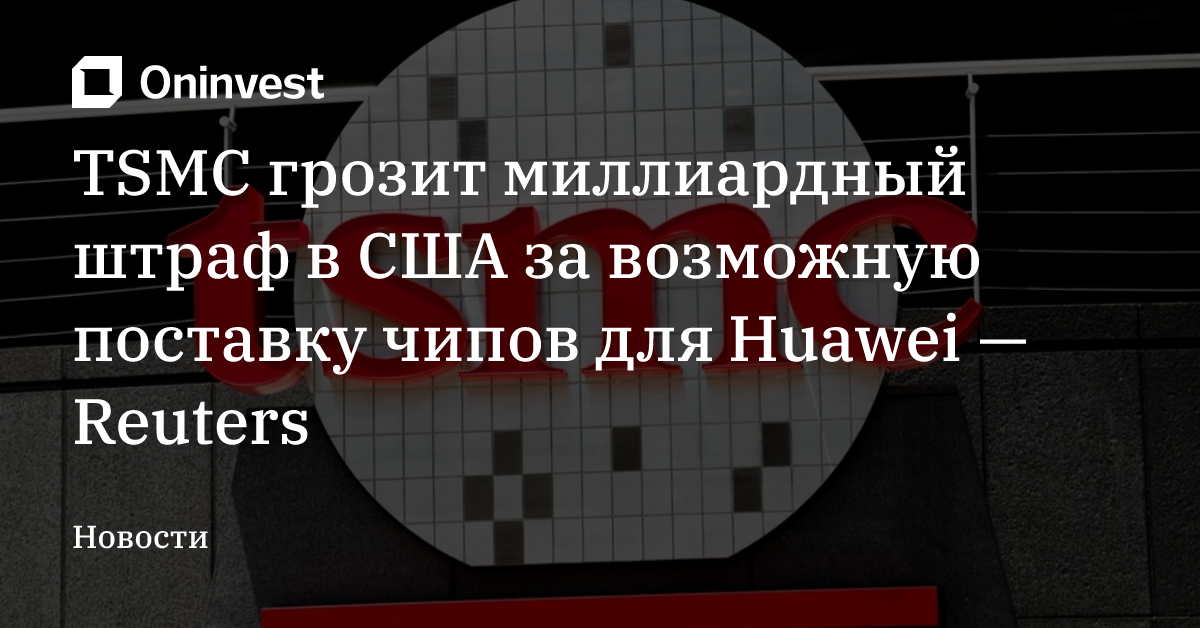 TSMC грозит миллиардный штраф в США за возможную поставку чипов для Huawei — Reuters – Oninvest