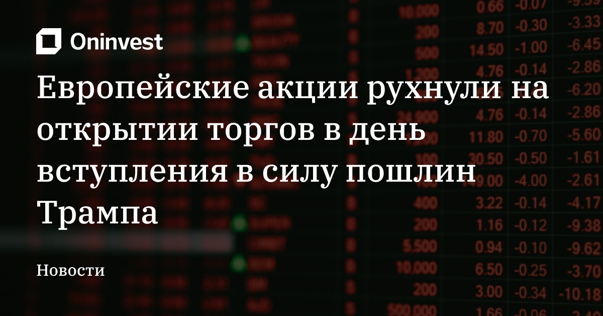 Европейские акции рухнули на открытии торгов в день вступления в силу пошлин Трампа – Oninvest