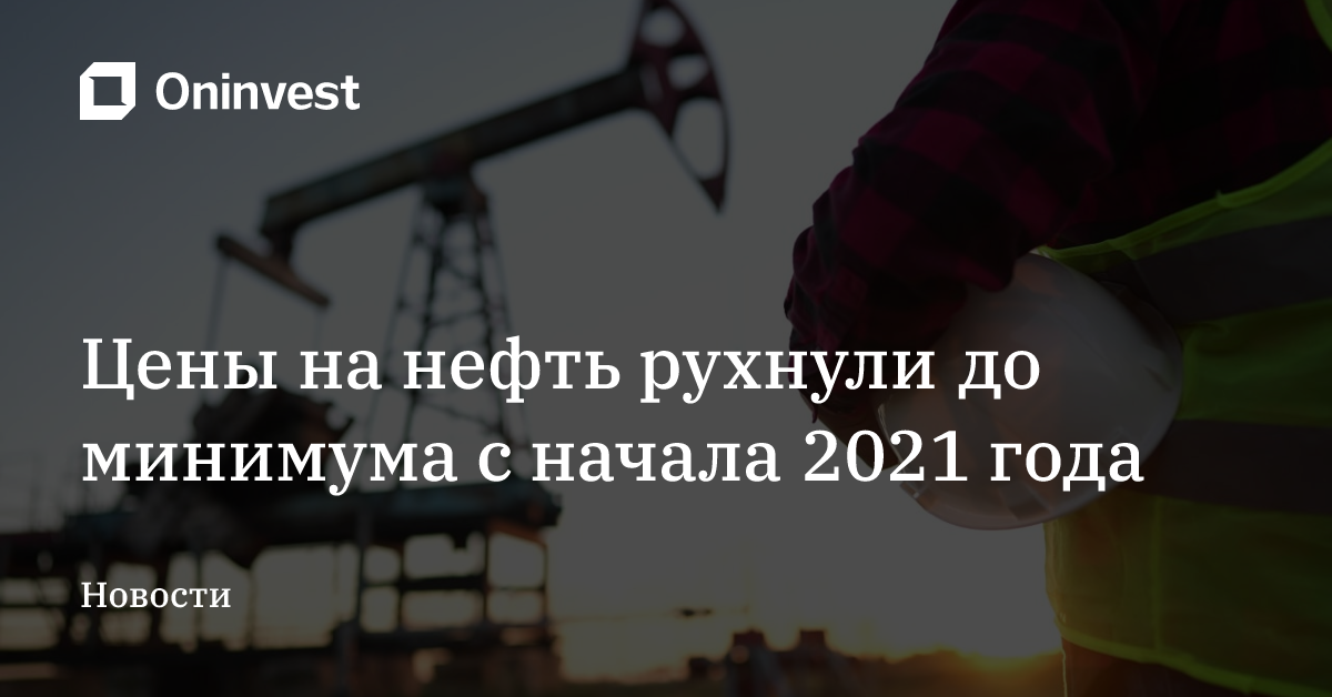 Цены на нефть рухнули до минимума с начала 2021 года   – Oninvest