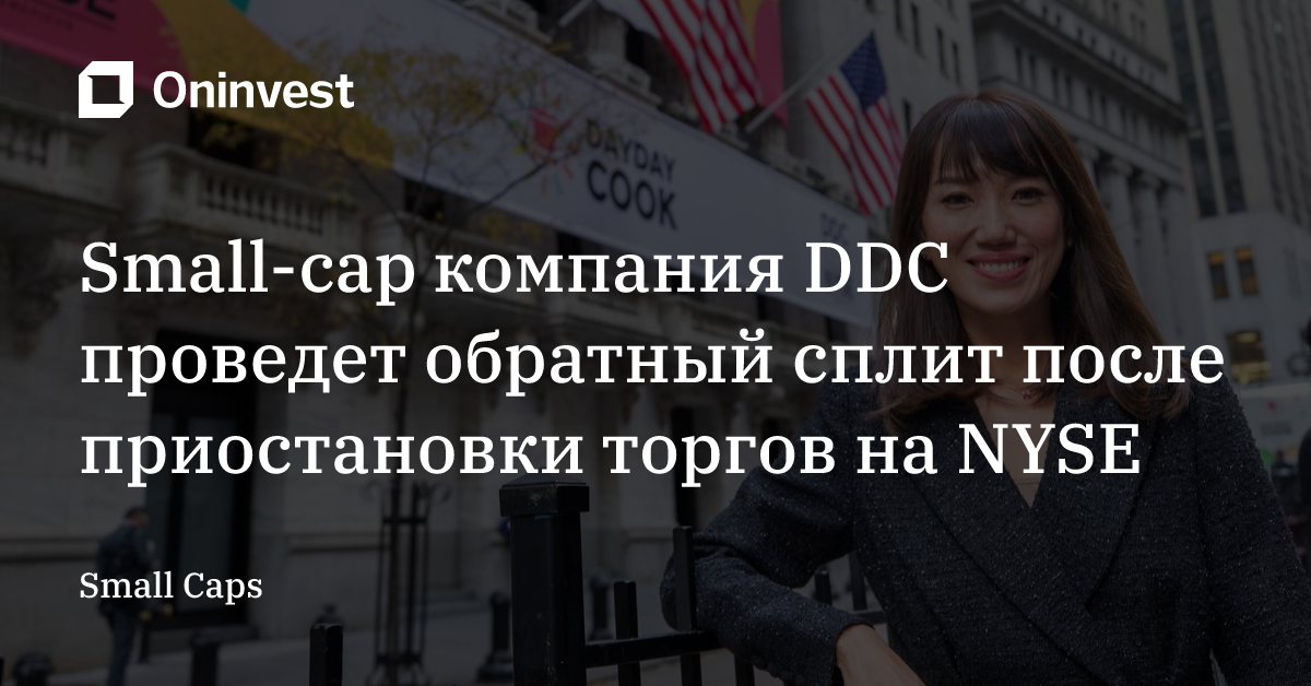 Small-cap компания DDC проведет обратный сплит после приостановки торгов на NYSE – Oninvest