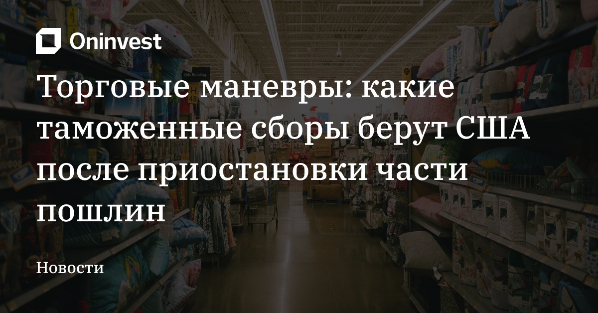 Торговые маневры: какие таможенные сборы берут США после приостановки части пошлин  – Oninvest