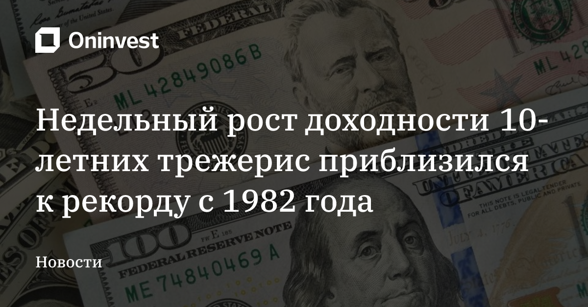 Недельный рост доходности 10-летних трежерис приблизился к рекорду с 1982 года – Oninvest