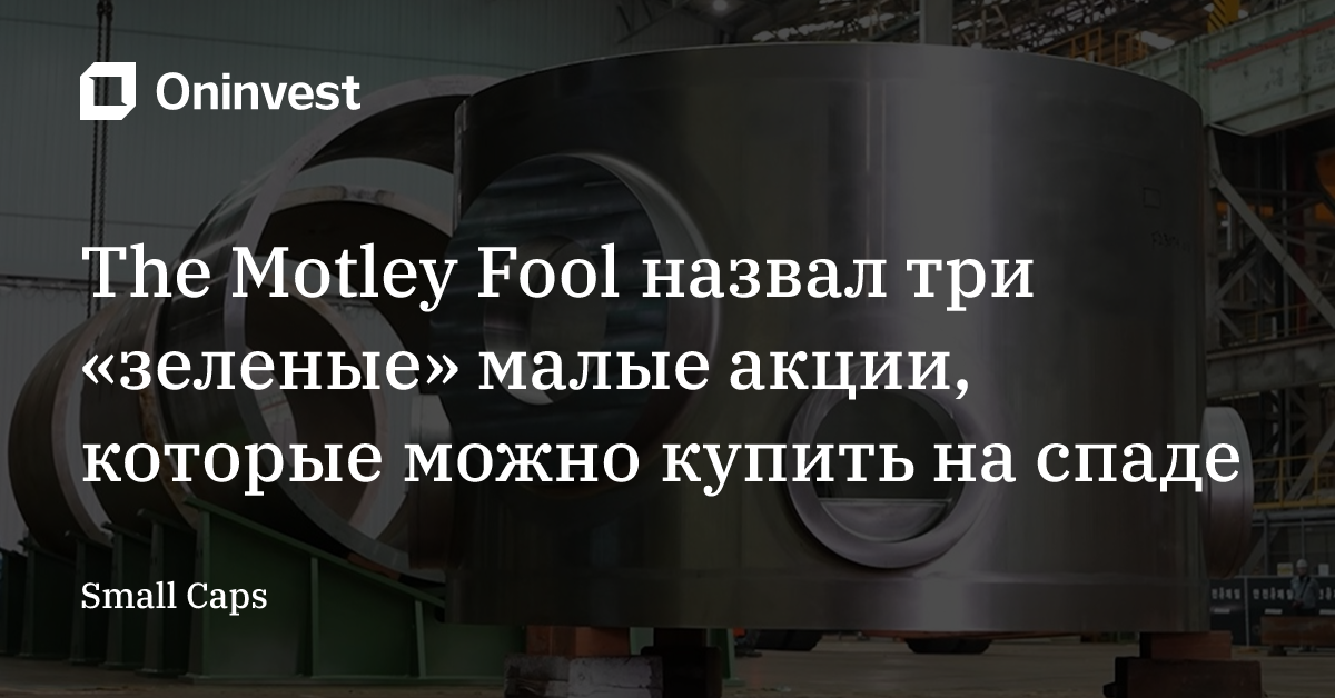 The Motley Fool назвал три «зеленые» малые акции, которые можно купить на спаде – Oninvest