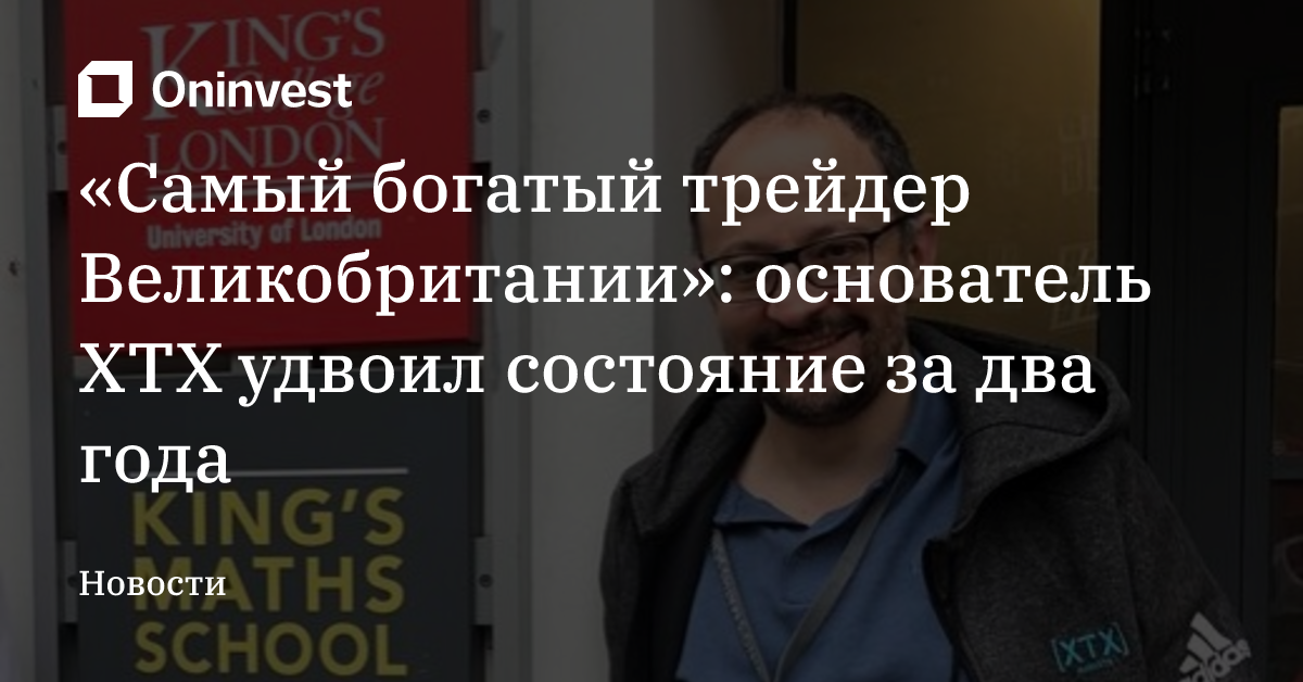 «Самый богатый трейдер Великобритании»: основатель XTX удвоил состояние за два года
 – Oninvest