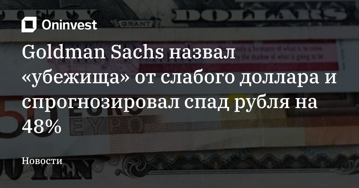 Goldman Sachs назвал «убежища» от слабого доллара и спрогнозировал спад рубля на 48% – Oninvest