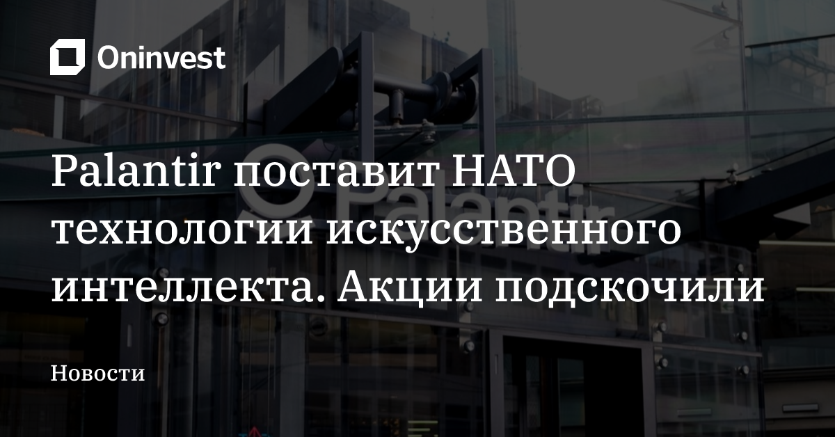 Palantir поставит НАТО технологии искусственного интеллекта. Акции подскочили
 – Oninvest