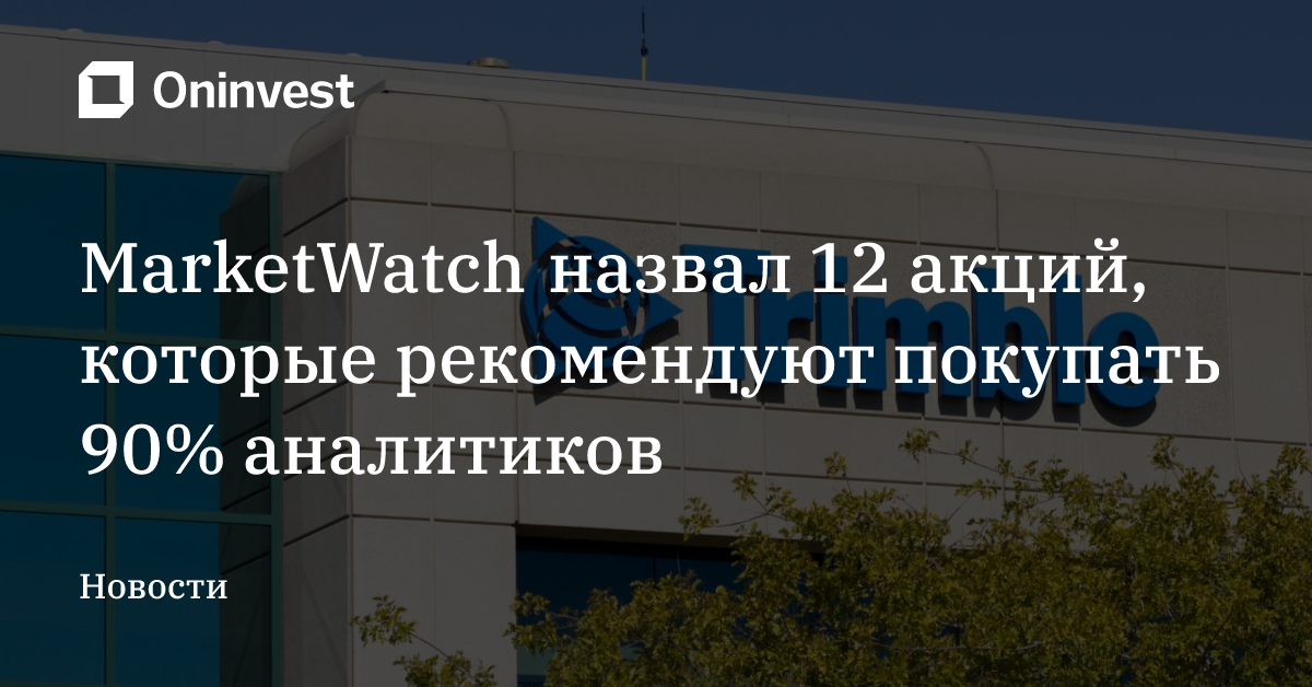 MarketWatch назвал 12 акций, которые рекомендуют покупать 90% аналитиков – Oninvest