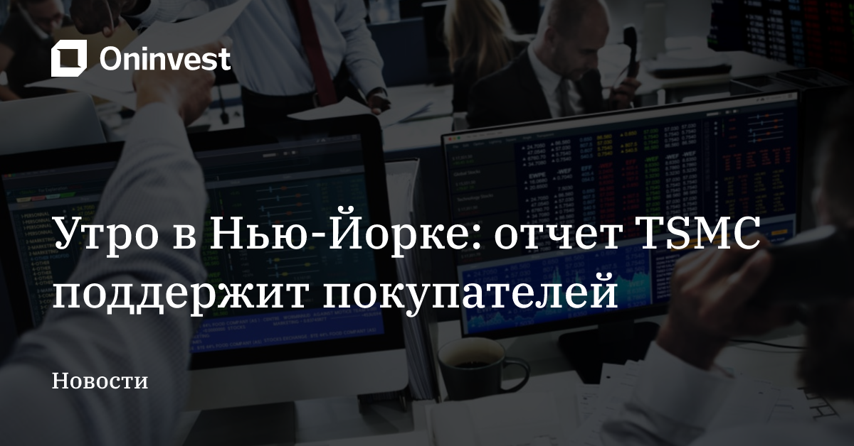 Утро в Нью-Йорке: отчет TSMС поддержит покупателей – Oninvest