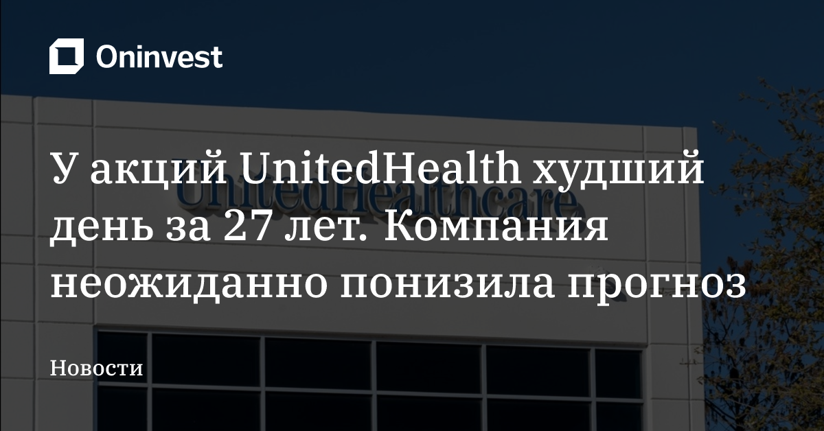У акций UnitedHealth худший день за 27 лет. Компания неожиданно понизила прогноз – Oninvest