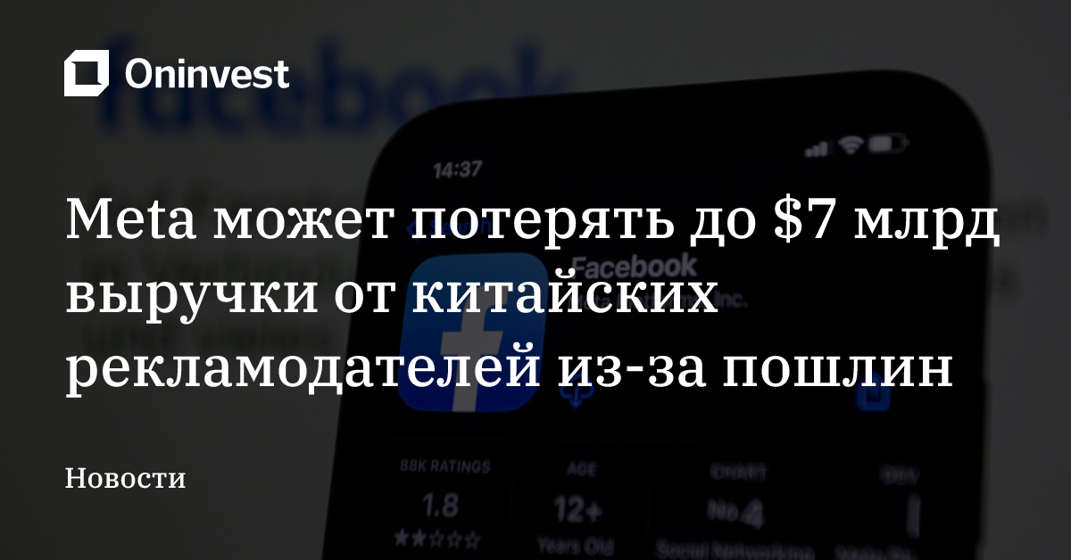 Meta может потерять до $7 млрд выручки от китайских рекламодателей из-за пошлин – Oninvest