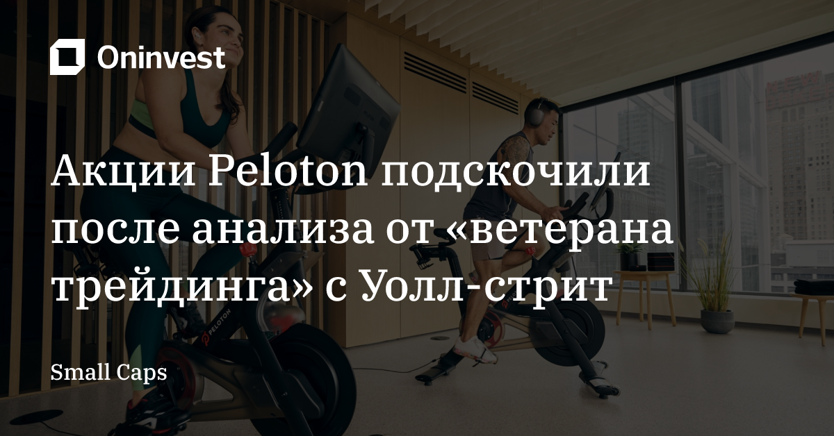Акции Peloton подскочили после анализа от «ветерана трейдинга» с Уолл-стрит  – Oninvest