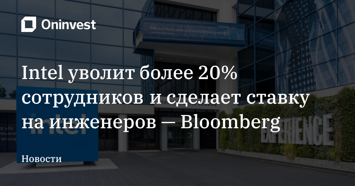 Intel уволит более 20% сотрудников и сделает ставку на инженеров — Bloomberg – Oninvest
