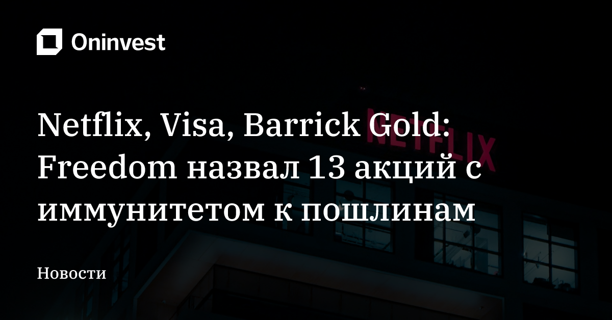 Netflix, Visa, Barrick Gold: Freedom назвал 13 акций с иммунитетом к пошлинам – Oninvest