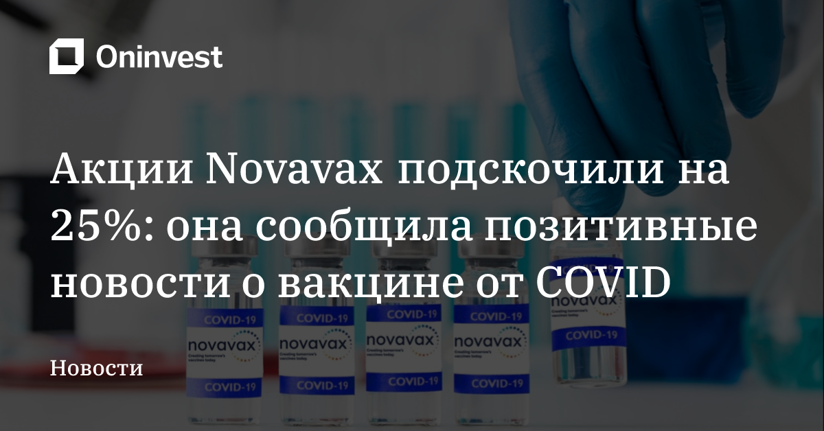Акции Novavax подскочили на 25%: она сообщила позитивные новости о вакцине от COVID – Oninvest