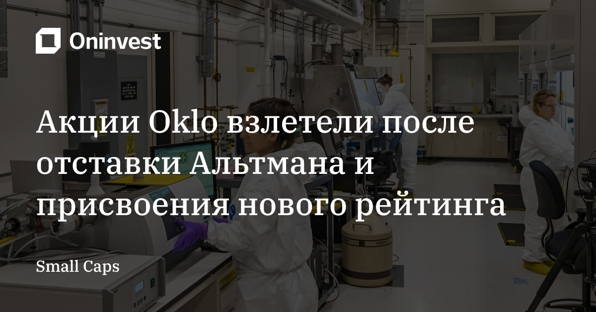 Акции Oklo взлетели после отставки Альтмана и присвоения нового рейтинга – Oninvest