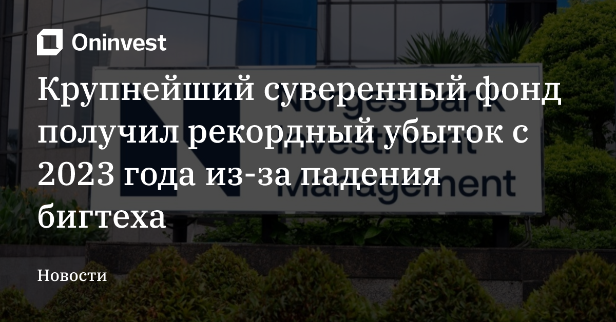 Крупнейший суверенный фонд получил рекордный убыток с 2023 года из-за падения бигтеха – Oninvest