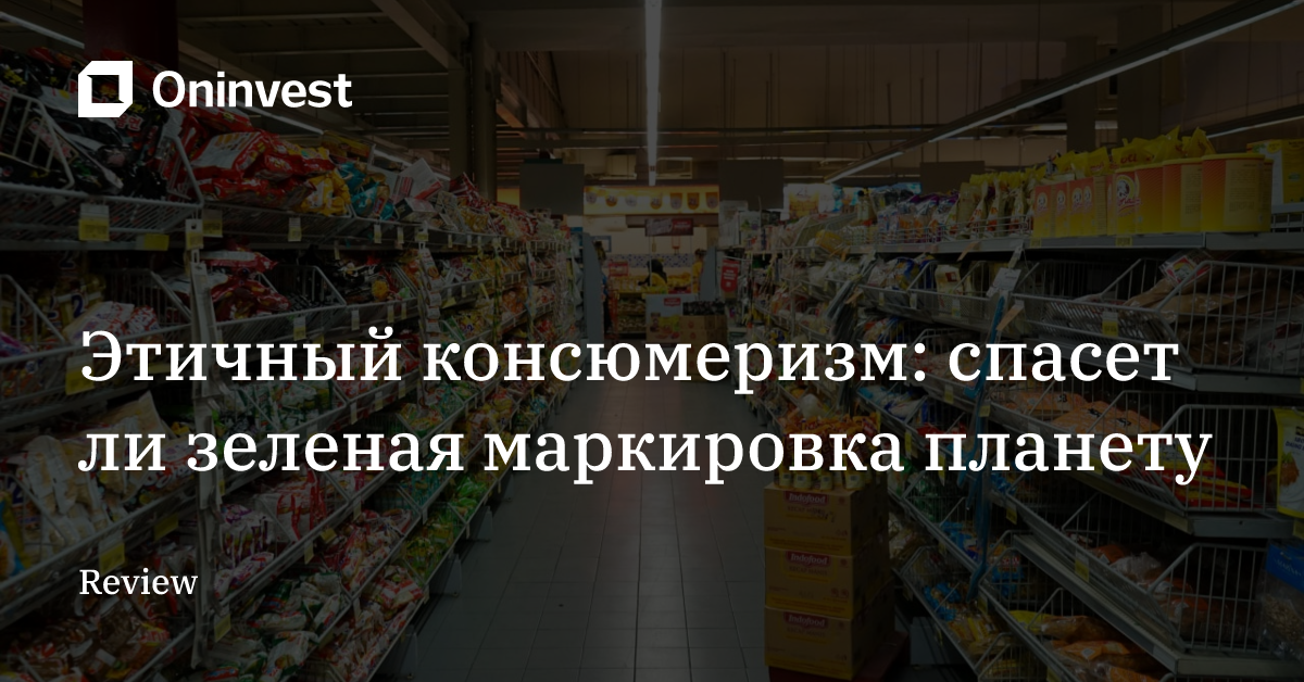 Этичный консюмеризм: спасет ли зеленая маркировка планету  – Oninvest
