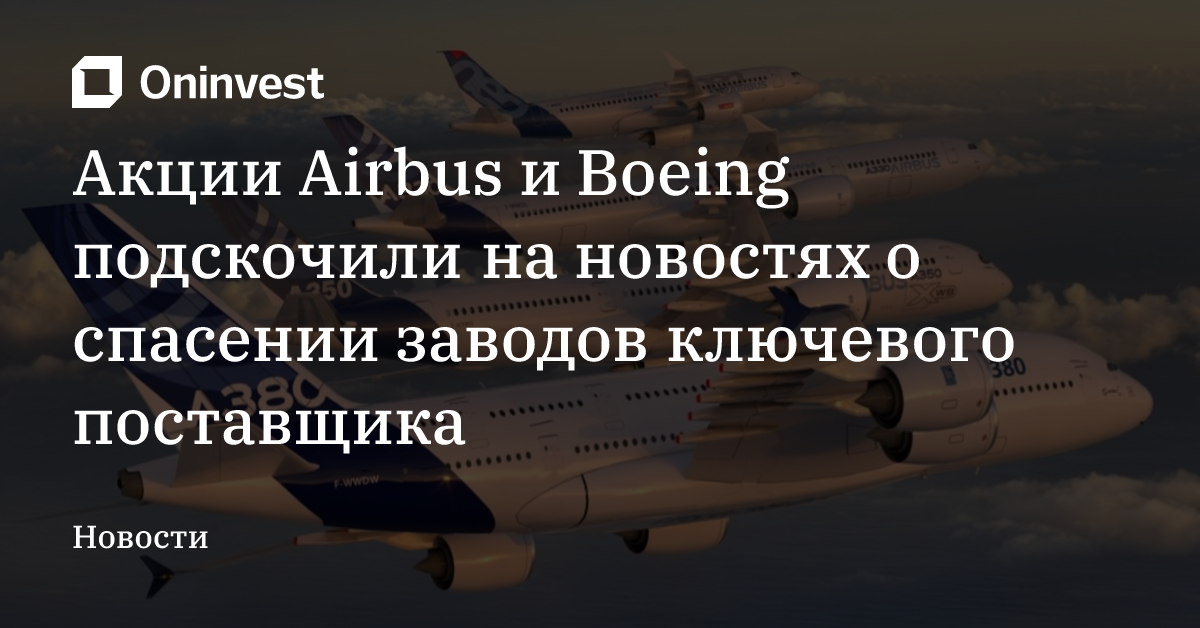 Акции Airbus и Boeing подскочили на новостях о спасении заводов ключевого поставщика – Oninvest