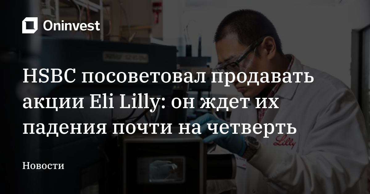 HSBC посоветовал продавать акции Eli Lilly: он ждет их падения почти на четверть – Oninvest