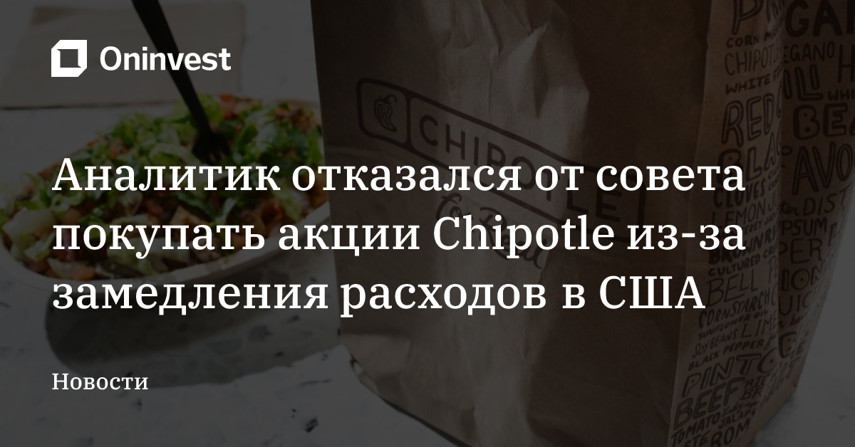 Аналитик отказался от совета покупать акции Chipotle из-за замедления расходов в США – Oninvest