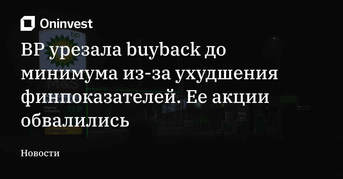 BP урезала buyback до минимума из-за ухудшения финпоказателей. Ее акции обвалились – Oninvest