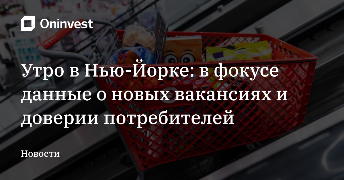 Утро в Нью-Йорке: в фокусе данные о новых вакансиях и доверии потребителей – Oninvest