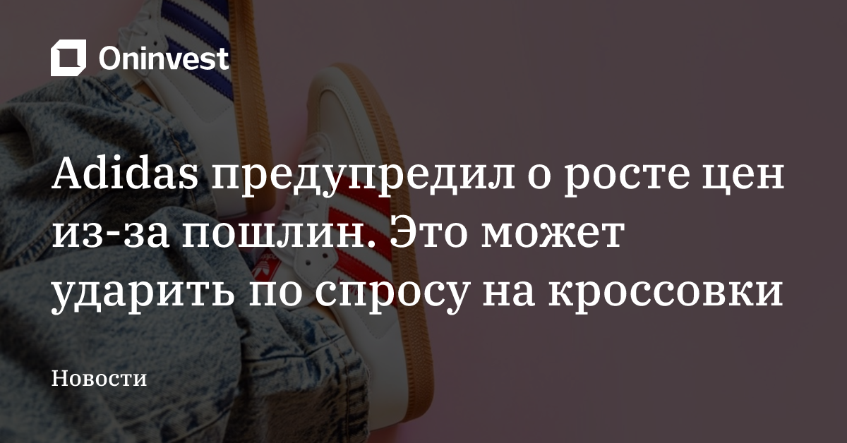 Adidas предупредил о росте цен из-за пошлин. Это может ударить по спросу на кроссовки – Oninvest