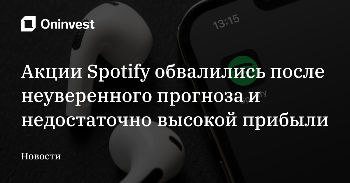Акции Spotify обвалились после неуверенного прогноза и недостаточно высокой прибыли – Oninvest