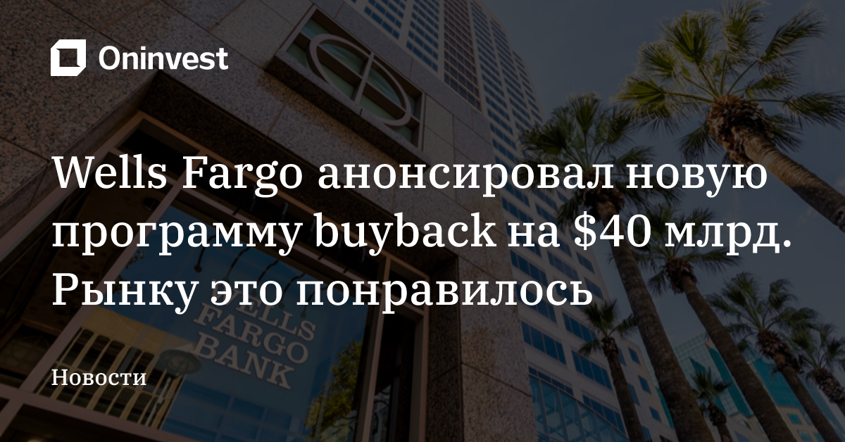 Wells Fargo анонсировал новую программу buyback на $40 млрд. Рынку это понравилось – Oninvest