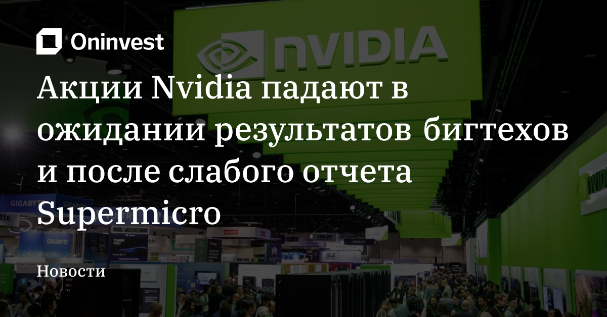 Акции Nvidia падают в ожидании результатов бигтехов и после слабого отчета Supermicro – Oninvest