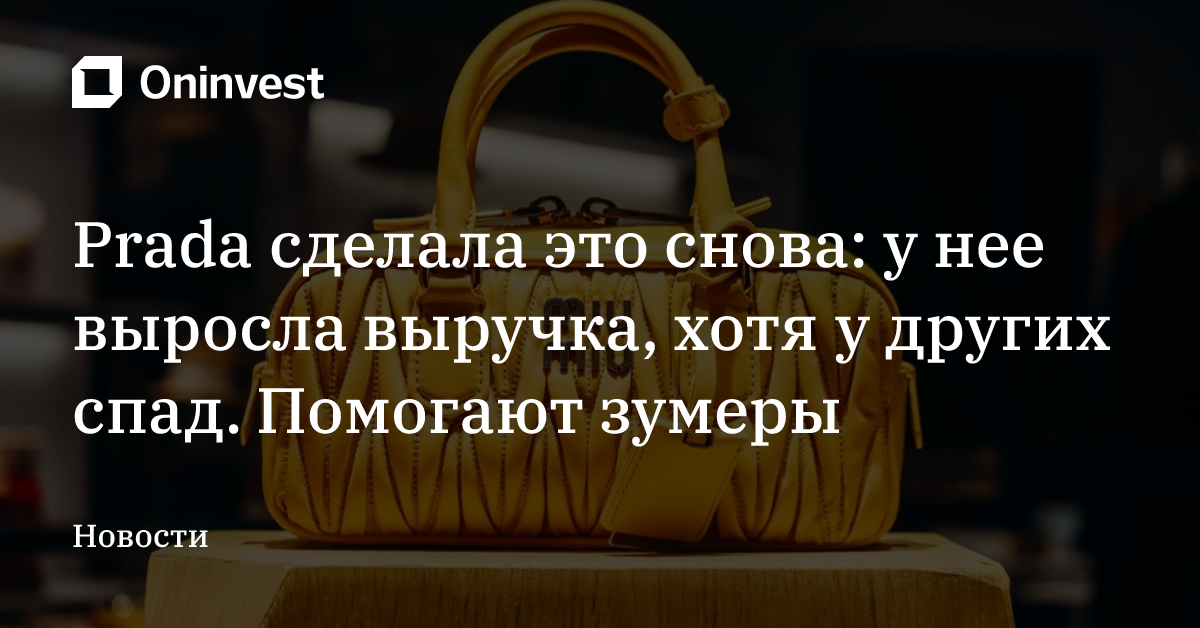 Prada сделала это снова: у нее выросла выручка, хотя у других спад. Помогают зумеры – Oninvest